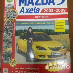 MAZDA 3 - книги и руководства по ремонту и эксплуатации - AutoBooks