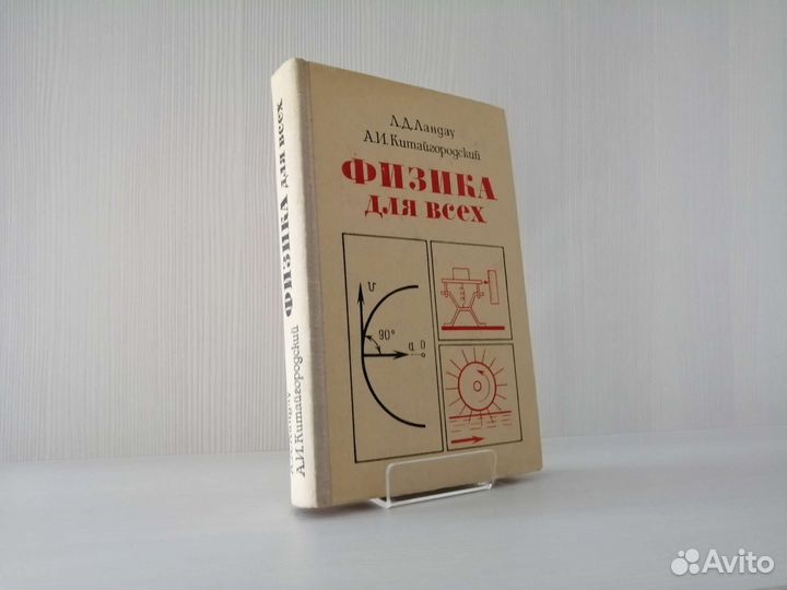 Физика для всех (1963г.) / Л. Ландау