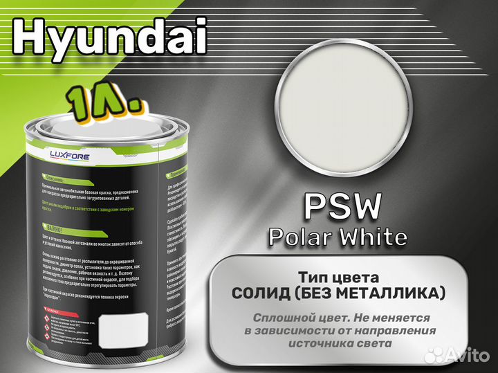 Краска Luxfore 1л. (Hyundai PSW Polar White)