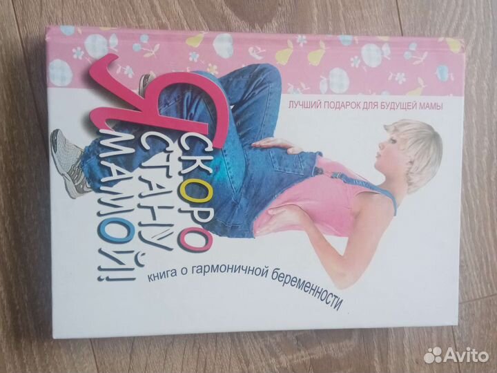 Книга Я скоро стану мамой Т. Аптулаева