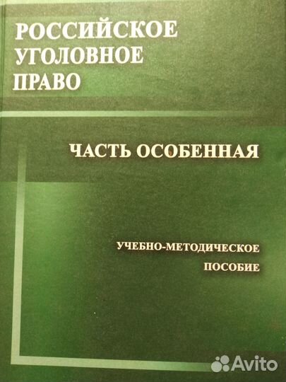 Учебник по уголовному праву. Часть особенная