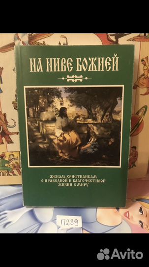 На ниве Божией. Женам-христианкам
