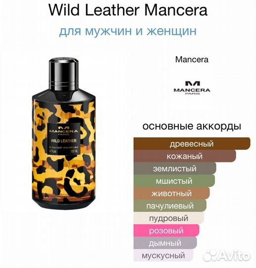 Mancera Wild Leather оригинал распив