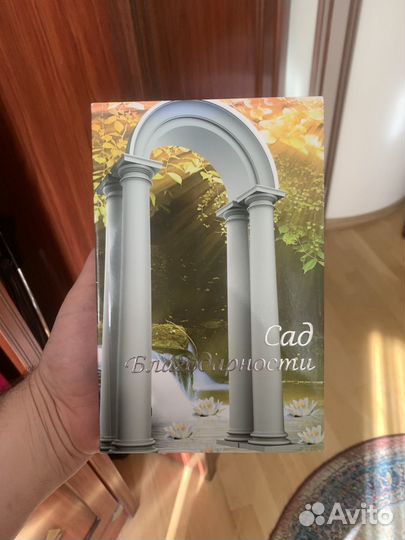 Сад благодарности