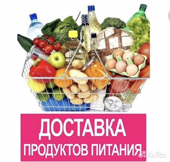 Доставка продуктов