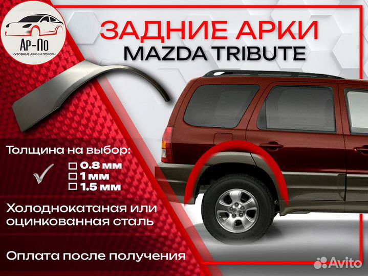 Ремонтные арки на Mazda tribute