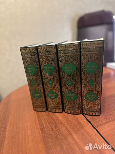 Толковый словарь в 4 томах даля