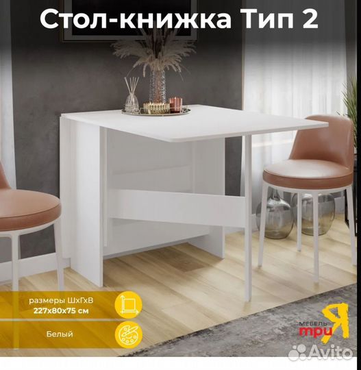 Стол книжка раскладной белый