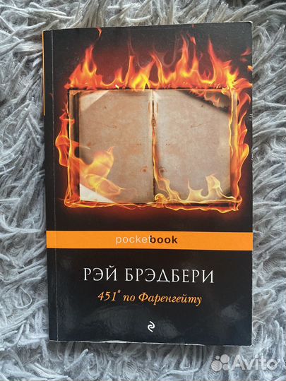 Рэй Брэдбери. 451 градус по Фаренгейту