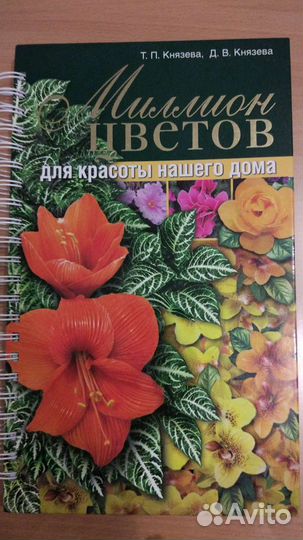 Миллион цветов. Т.П. Князева