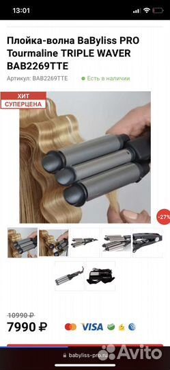 Тройная плойка babyliss