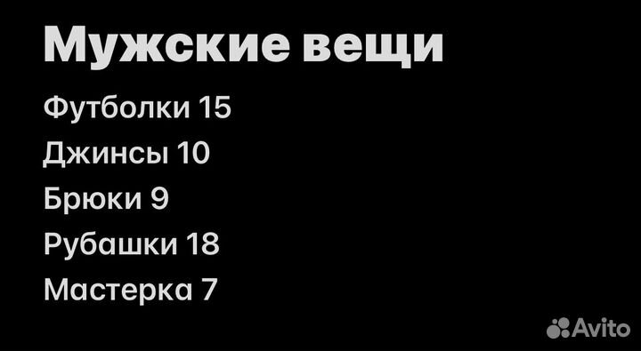 Мужские вещи