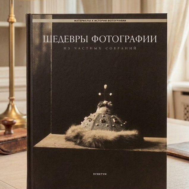 Книга Шедевры фотографии из частных собраний