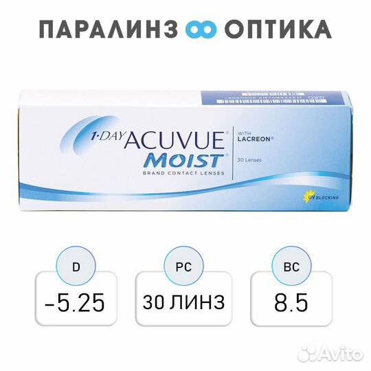 Контактные линзы 1-day Acuvue Moist 30шт/8.5/5.25