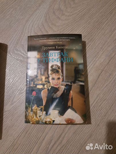 Завтрак у тиффани. Трумен Капоте. Роман