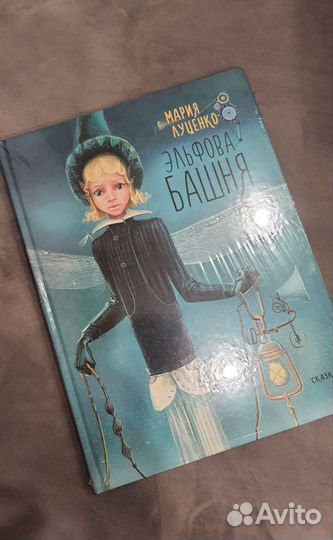 Книга Эльфова башня