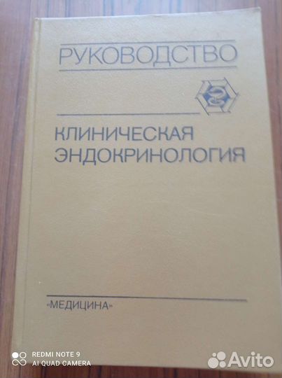 Клиническая эндокринология, 1991г
