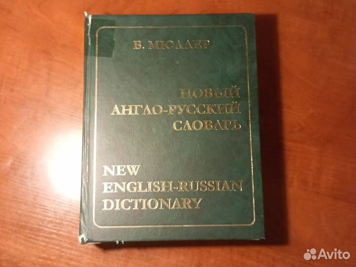В. Мюллер Новый англо-русский словарь