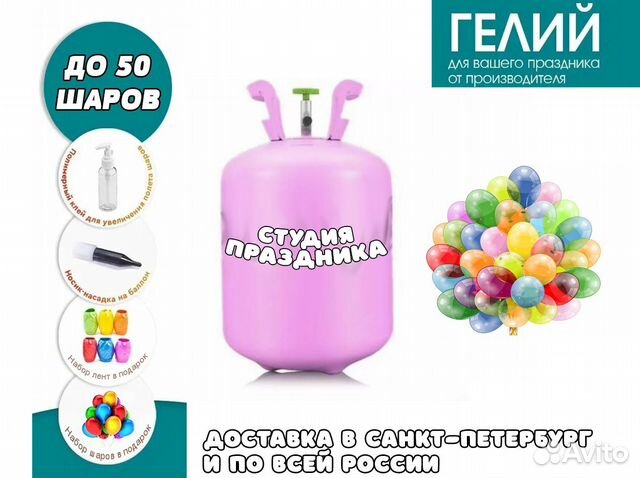 Баллон с гелием до 50 шаров портативный купить в Санкт-Петербурге ...