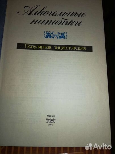 Алкогольная энциклопедия