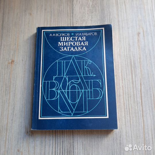 Шестая мировая загадка. Волков, Хабаров. 1984 г