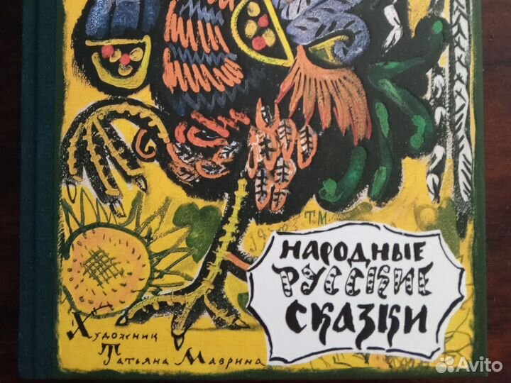Книга сказки Татьяна Маврина