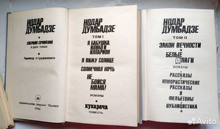 Думбадзе Нодар - Собрание сочинений в 2 томах 1986