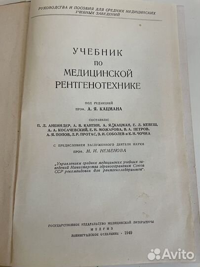 Учебник по медицинской рентгенотехники. 1949 г