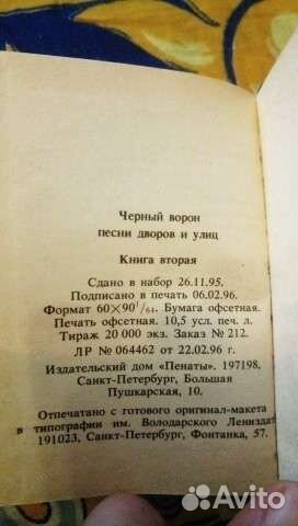 Мини книга Чёрный ворон. Песни дворов и улиц 1996г