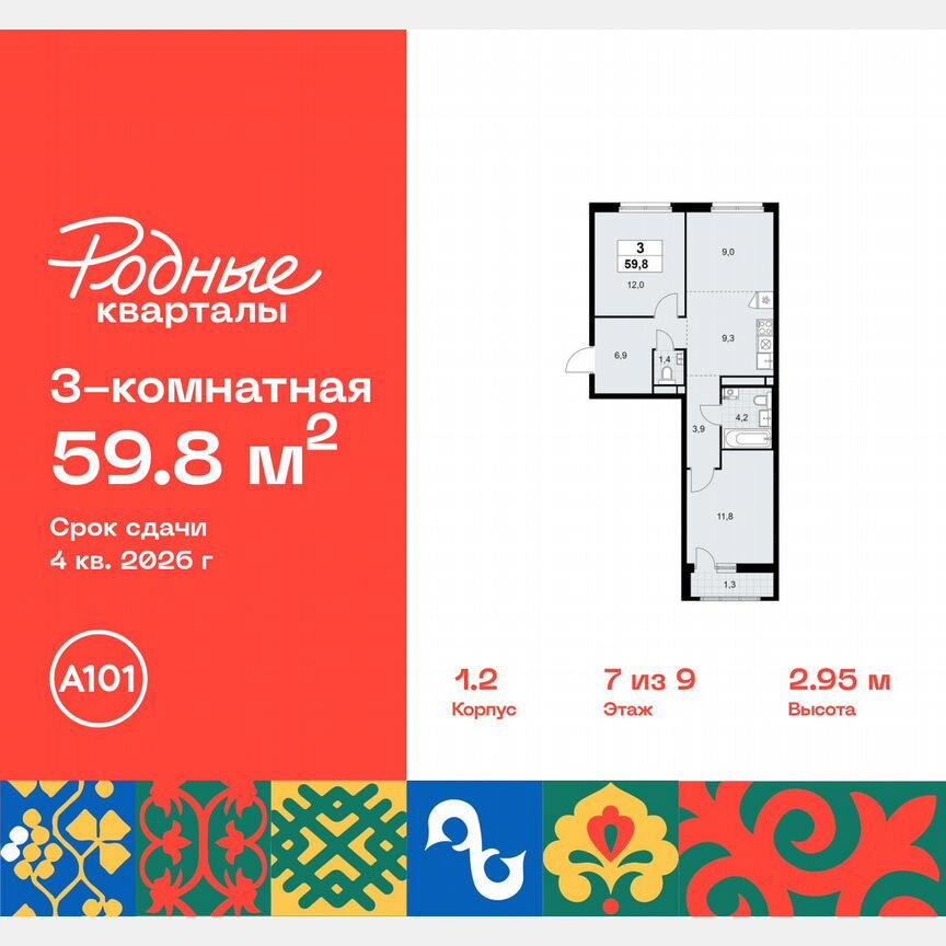 3-к. квартира, 59,8 м², 7/9 эт.