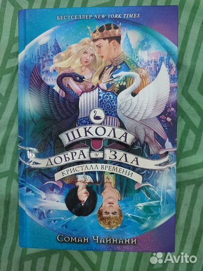 Школа добра и зла: Кристалл времени