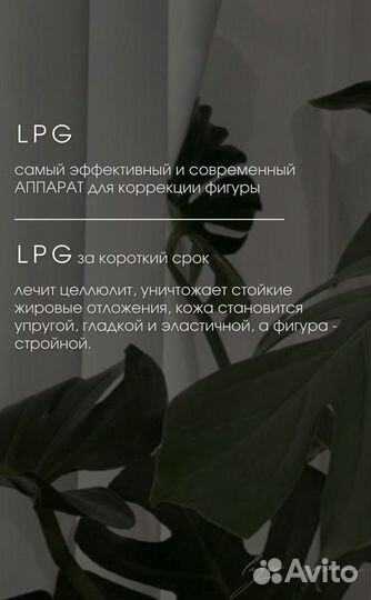 Аппаратный массаж LPG