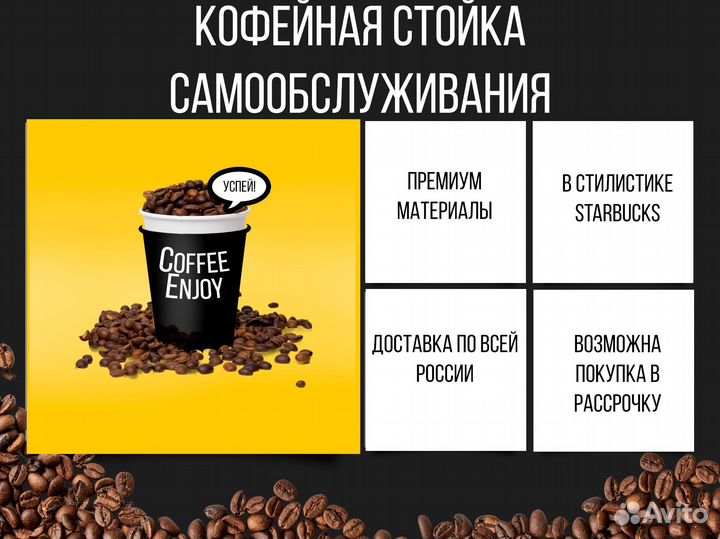 Кофейня самообслуживания, стойка