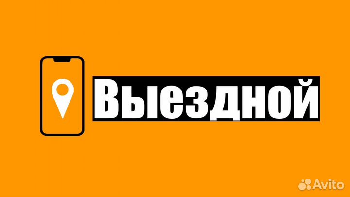 Выездной ремонт телефона iPhone, Samsung, iPad