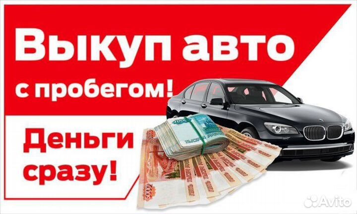 Выкуп автомобилей продать авто срочный выкуп