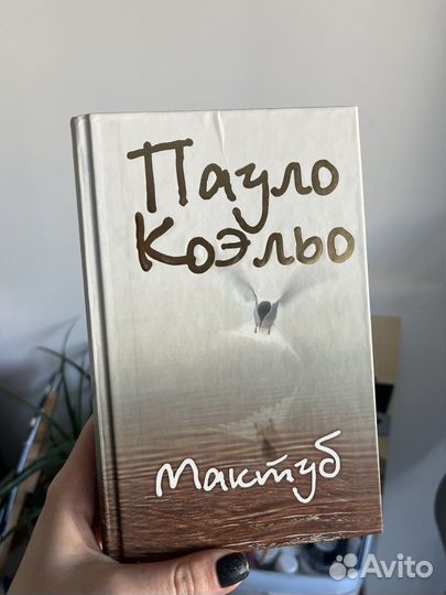 Книга Пауло Коэльо - Мактуб