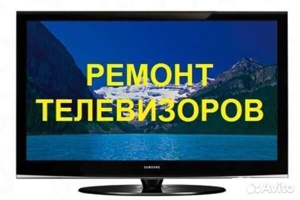 Ремонт телевизоров