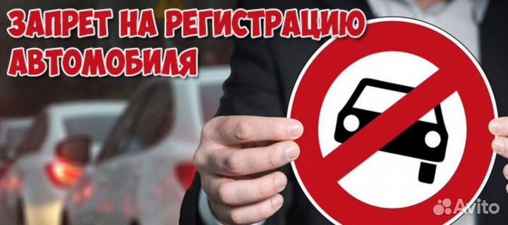 Сниму ограничение запрет с автомобиля