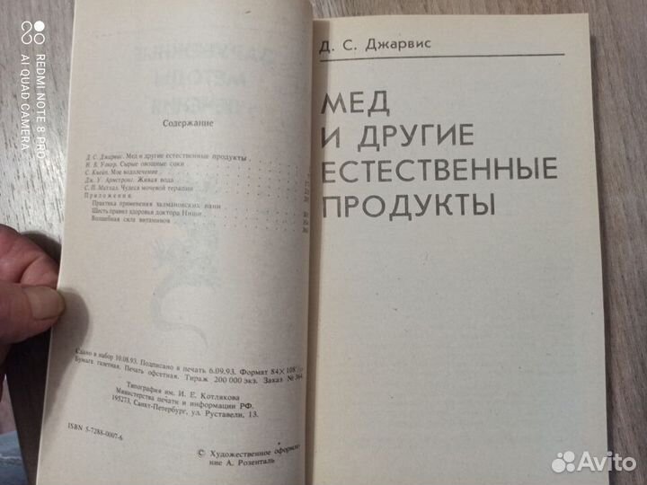 Д.С. Джарвис. Зарубежные методы лечения. 1993г