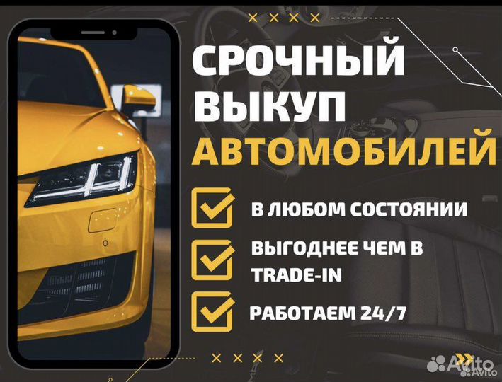 Срочный выкуп, подбор авто