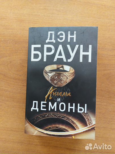 Ден Браун Ангелы и демоны