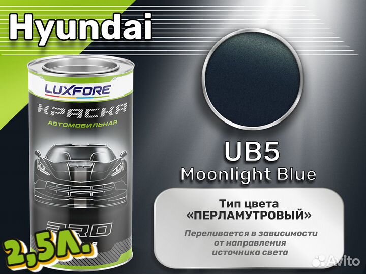 Краска Luxfore 2,5л. (Hyundai UB5 Moonlight Blue)