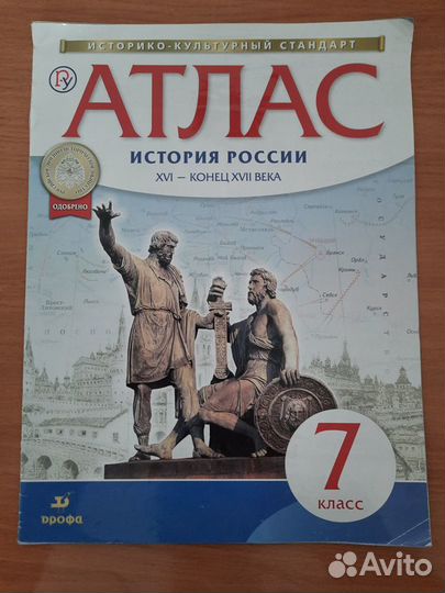 История России. Атлас. 7 класс