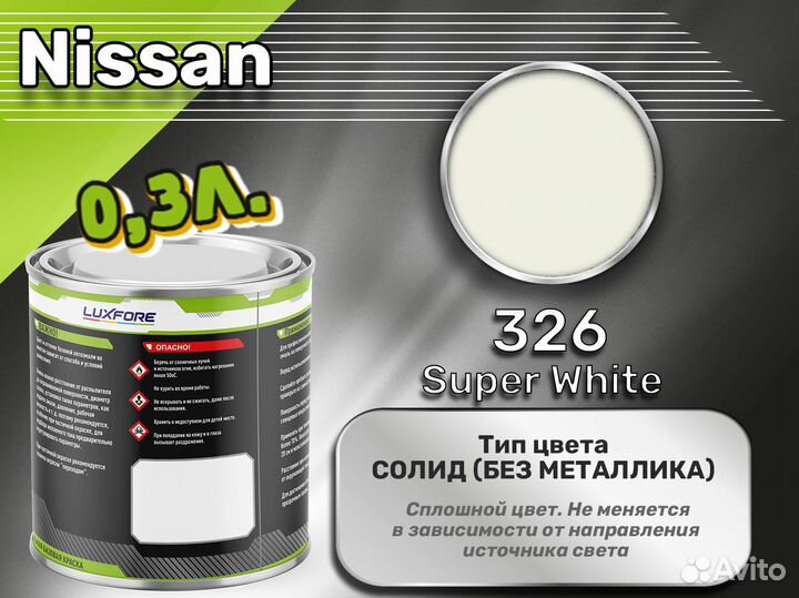 Краска Luxfore 0,3л. (Nissan 326 Super White)