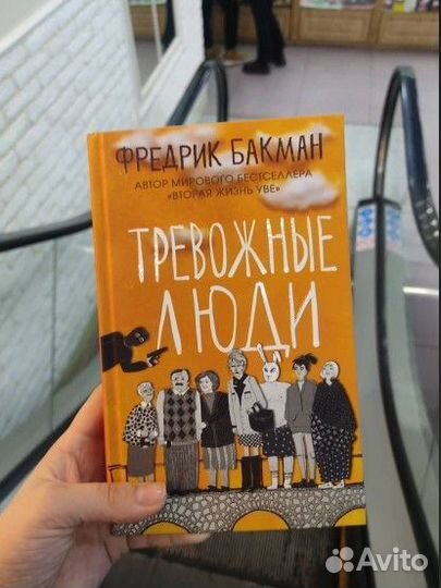 Книга Тревожные люди