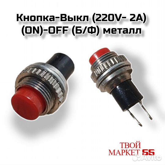 Кнопка-Выкл (220V- 2А) (ON) -OFF (Б/Ф) металл крас