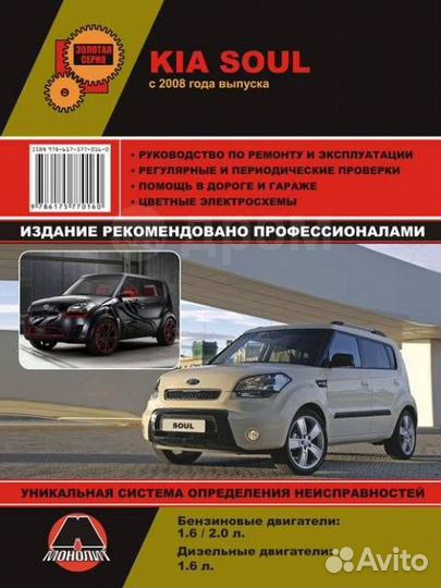 Руководство по ремонту и эксплуатации Kia Soul