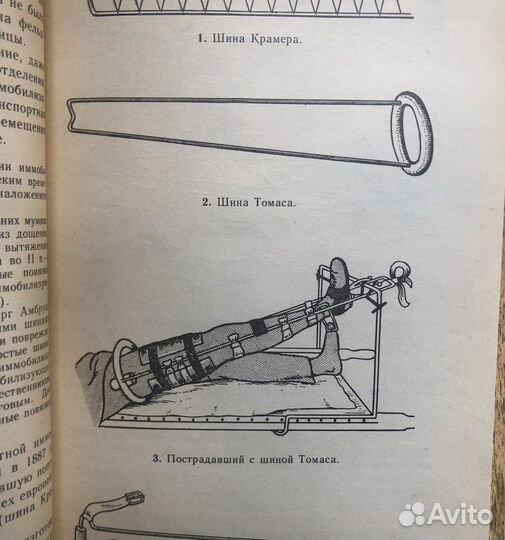 Транспортная иммобилизация. А. Б. Русаков. 1989