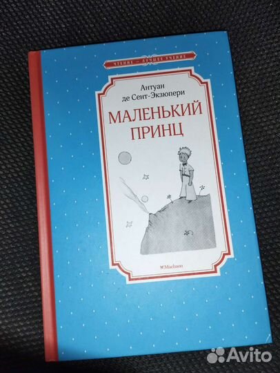 Маленький принц книга