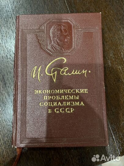 Сталин. Экономические проблемы социализма в СССР